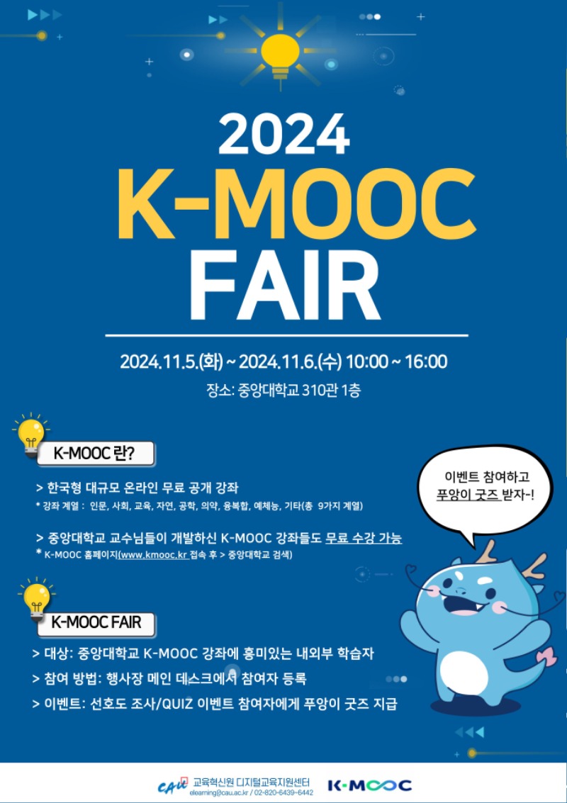 붙임 1. 2024학년도 중앙대학교 K-MOOC FAIR 홍보물.jpg