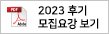 2023 후기 모집요강 보기