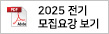 2025 전기 모집요강 보기