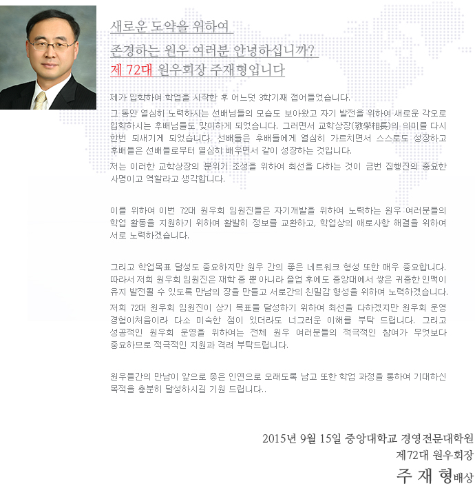 72대 회장 주재형 인사말