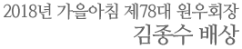 2018년 가을아침, 제78대 원우회장 김종수 배상